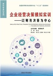企業經營決策模擬實訓——以財務決策為中心（第2版）-preview-6