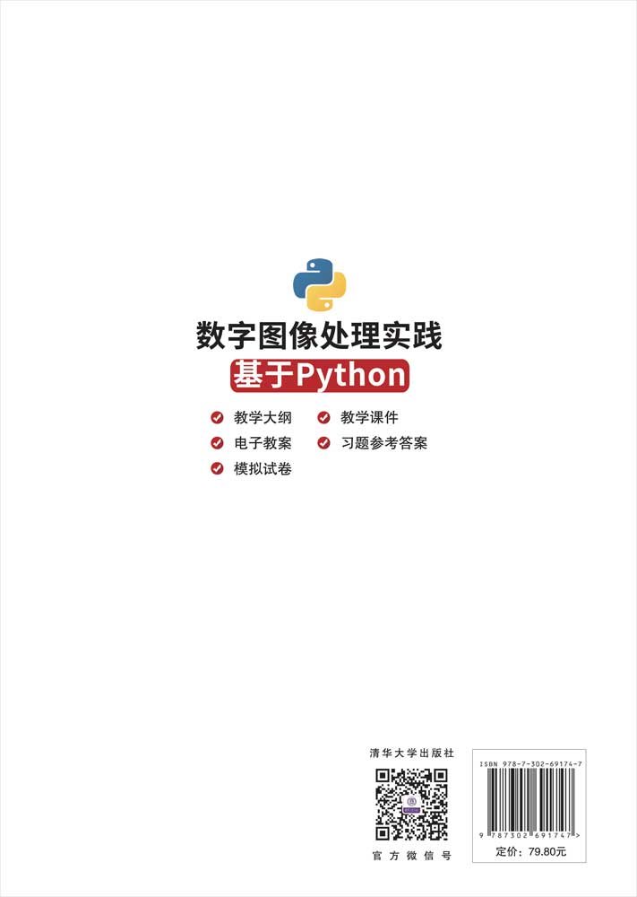 數字圖像處理實踐——基於Python-preview-2