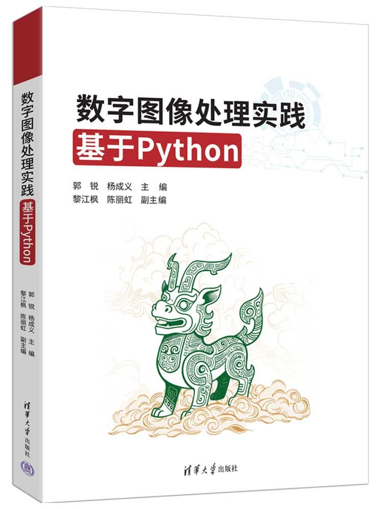 數字圖像處理實踐——基於Python-preview-3