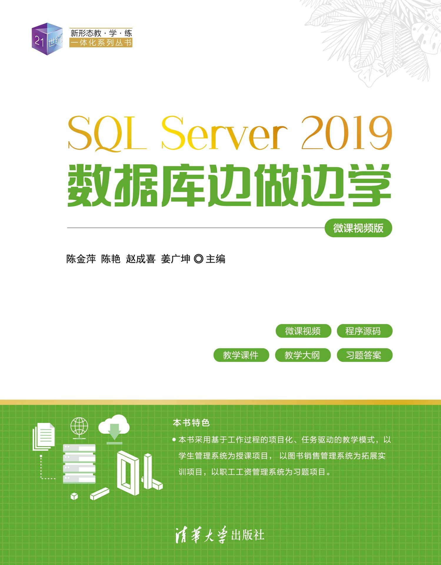 SQL Server 2019數據庫邊做邊學（微課視頻版）-preview-1