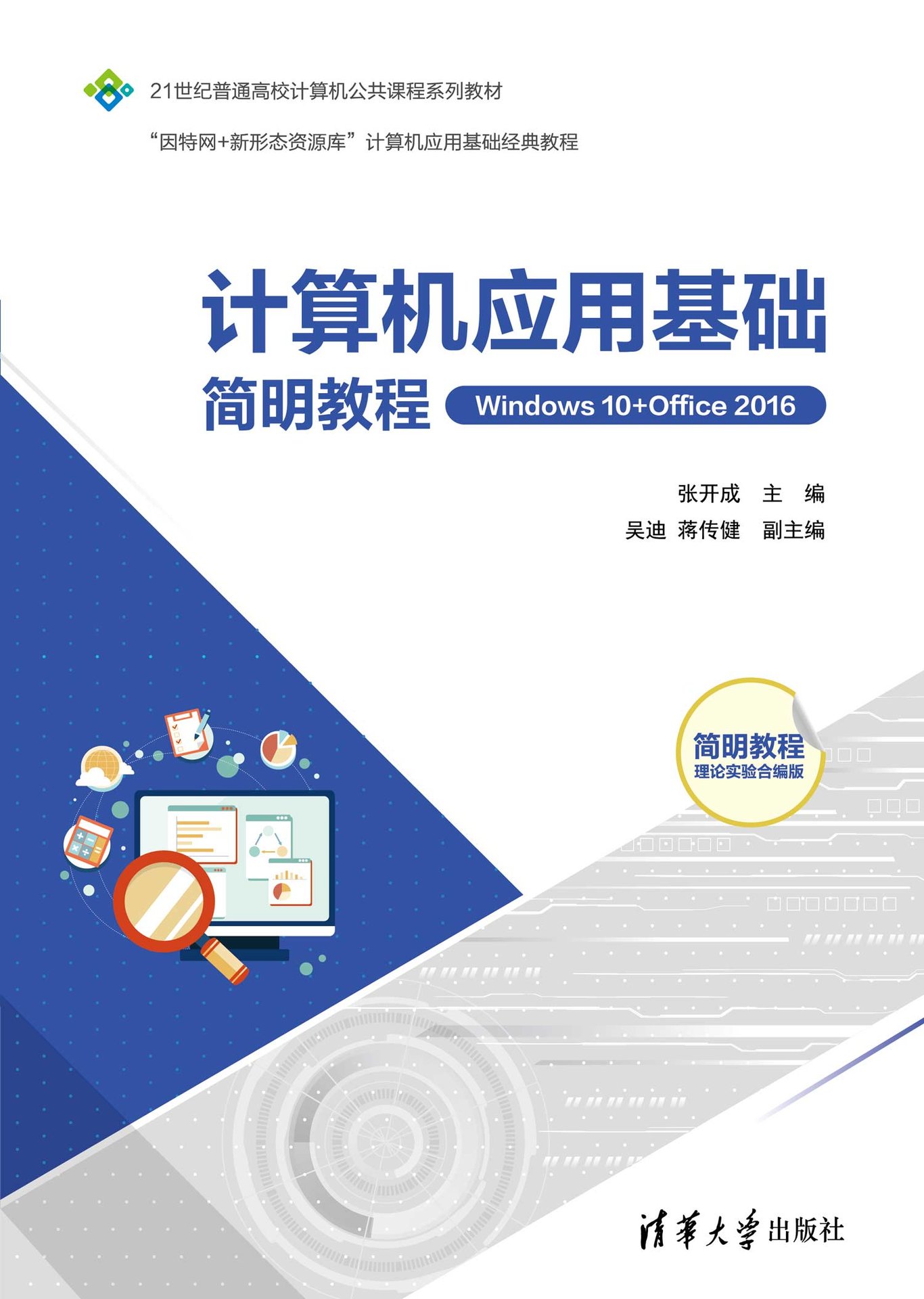 計算機應用基礎簡明教程（Windows 10+Office 2016)-preview-1