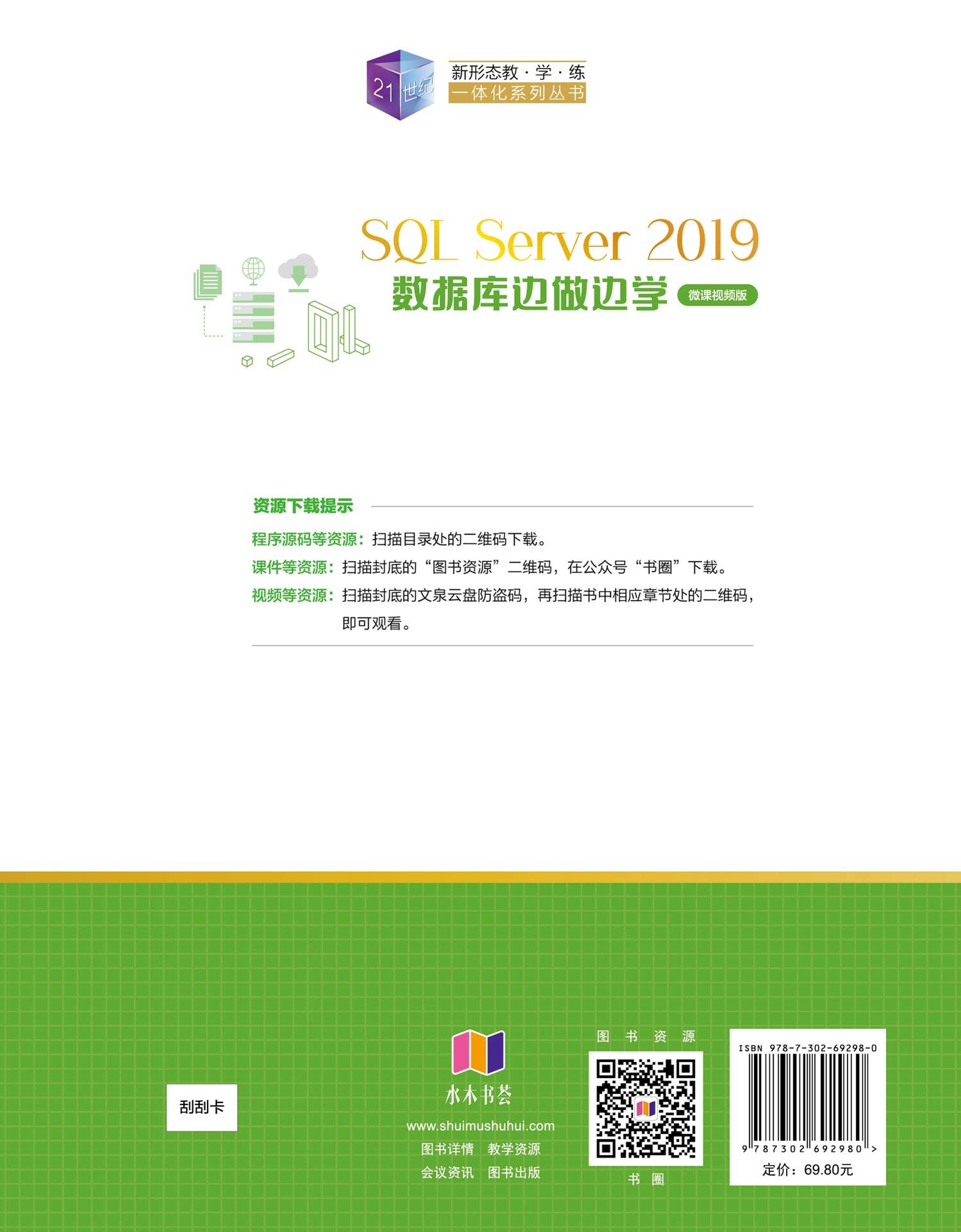 SQL Server 2019數據庫邊做邊學（微課視頻版）-preview-2
