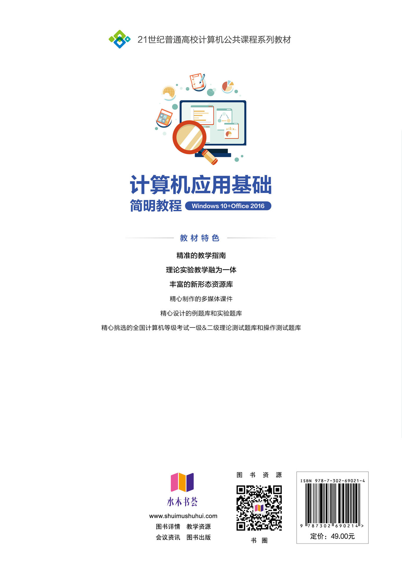計算機應用基礎簡明教程（Windows 10+Office 2016)-preview-2