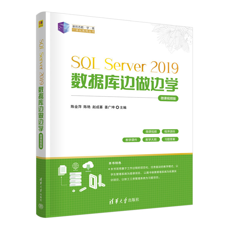 SQL Server 2019數據庫邊做邊學（微課視頻版）-preview-3