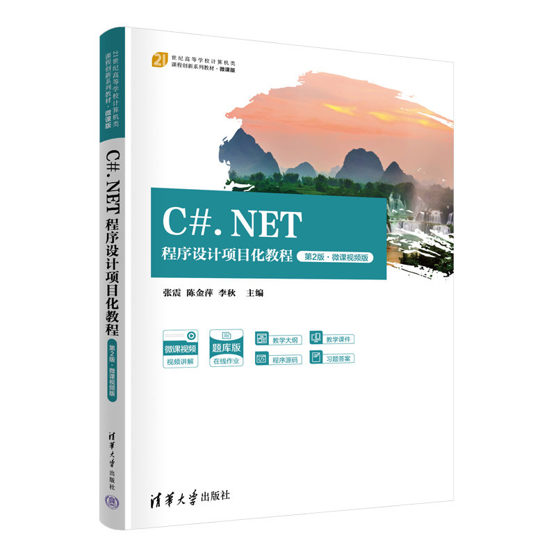 C#.NET程序設計項目化教程（第2版·微課視頻版）-preview-3