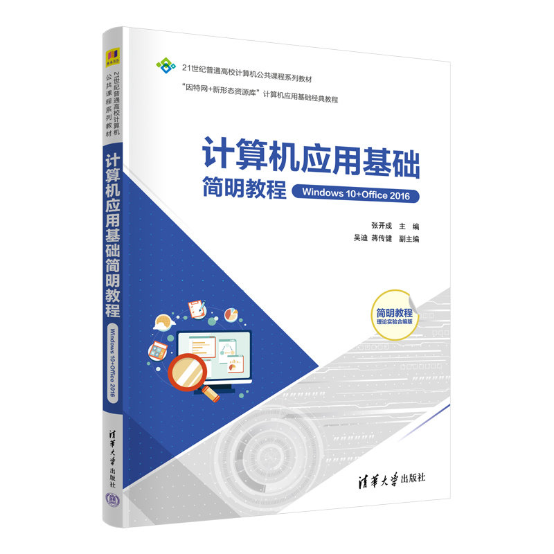 計算機應用基礎簡明教程（Windows 10+Office 2016)-preview-3