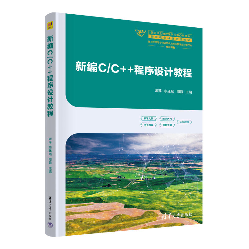 新編C/C++程序設計教程-preview-3