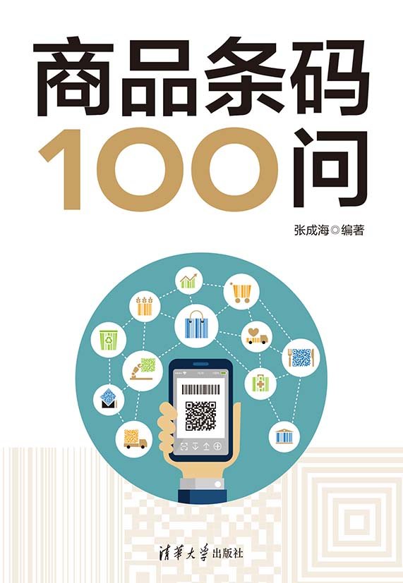 商品條碼100問-preview-1