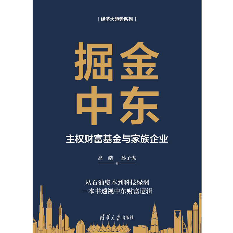 掘金中東：主權財富基金與家族企業-preview-1