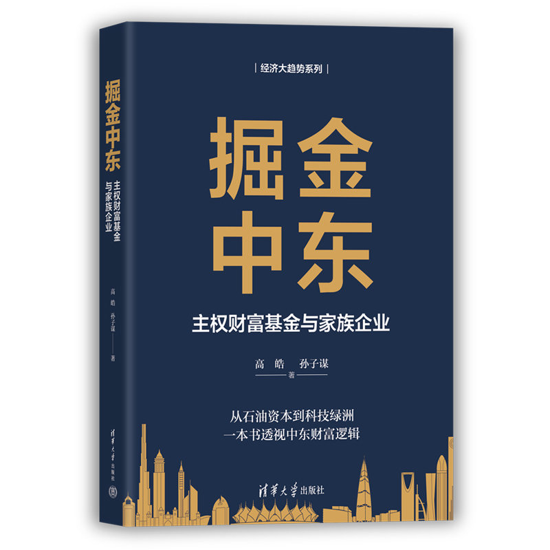 掘金中東：主權財富基金與家族企業-preview-3