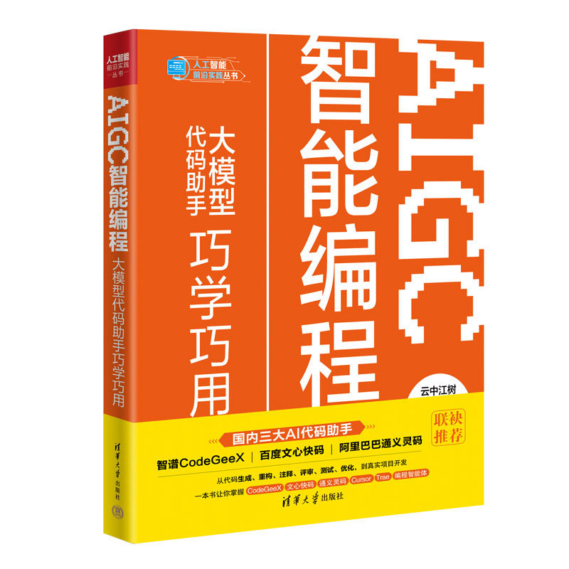 AIGC智能編程：大模型代碼助手巧學巧用-preview-3