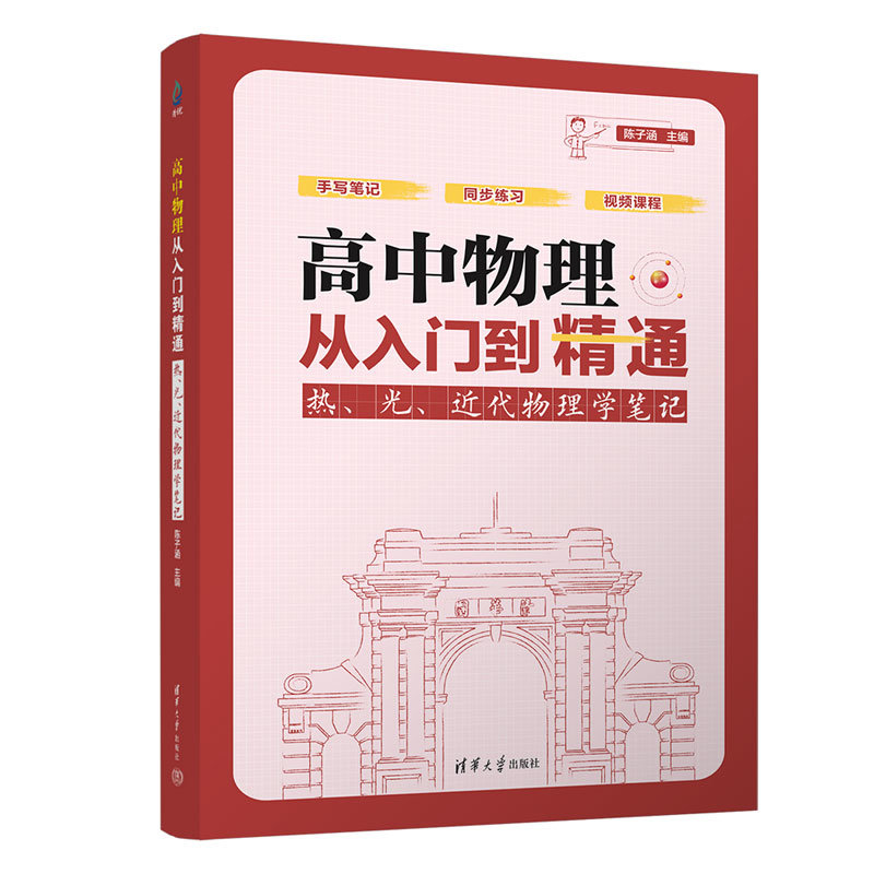 高中物理從入門到精通：熱、光、近代物理學筆記-preview-3