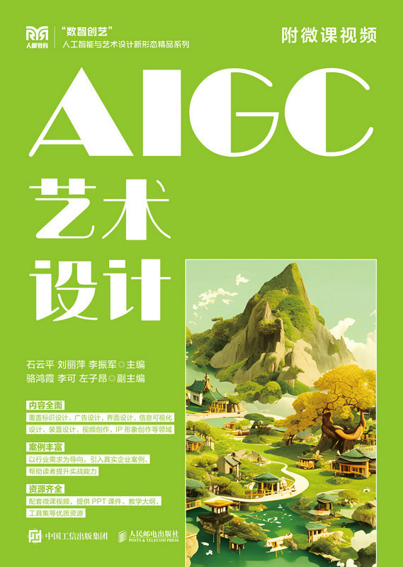 AIGC藝術設計（附微課視頻）-preview-1