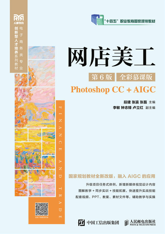 網店美工（第6版 全彩慕課版）（Photoshop CC+AIGC）-preview-1