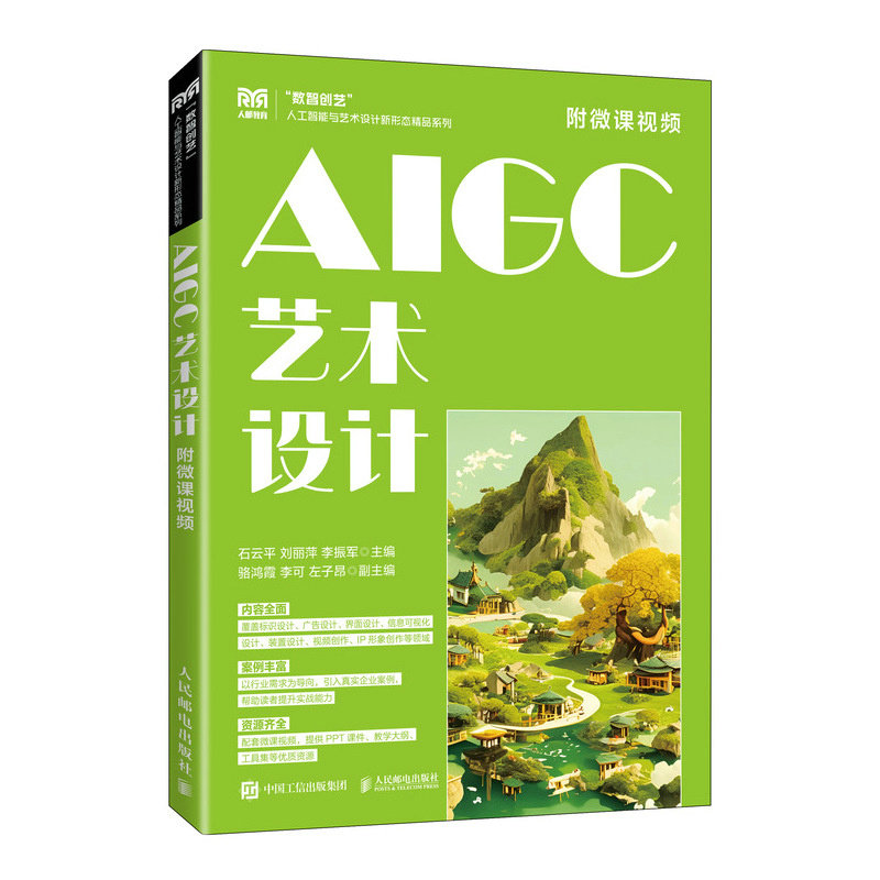 AIGC藝術設計（附微課視頻）-preview-2
