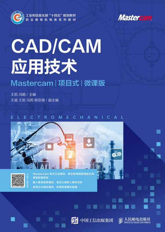 CAD/CAM應用技術（Mastercam）（項目式）（微課版）-preview-1