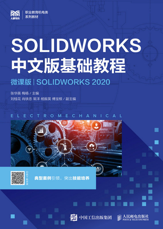 SOLIDWORKS中文版基礎教程（微課版）（SOLIDWORKS 2020）-preview-1
