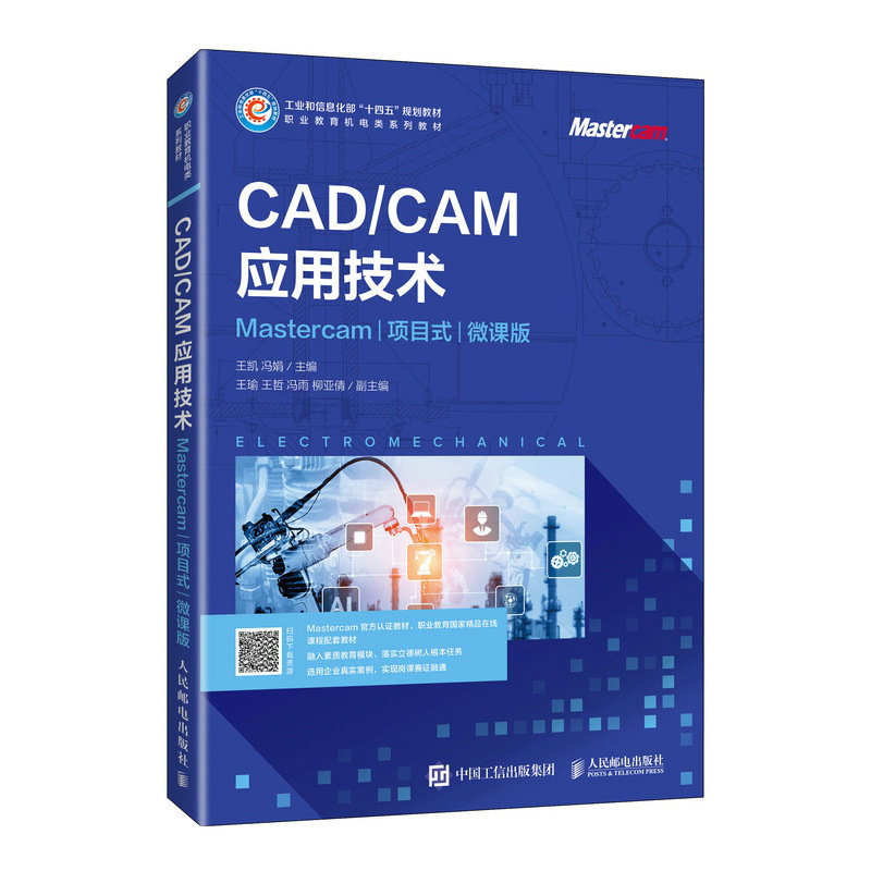 CAD/CAM應用技術（Mastercam）（項目式）（微課版）-preview-2