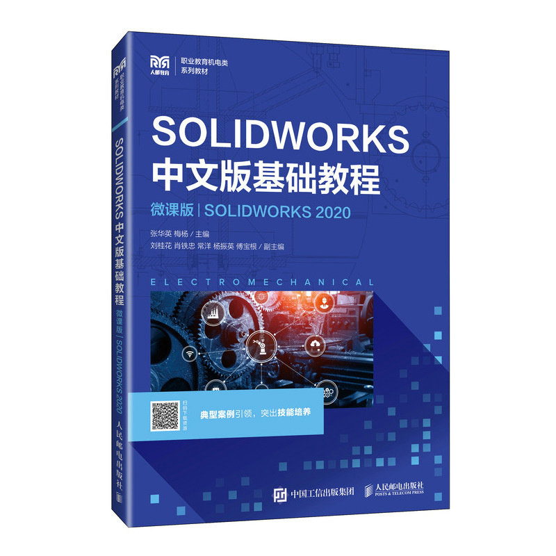 SOLIDWORKS中文版基礎教程（微課版）（SOLIDWORKS 2020）-preview-2