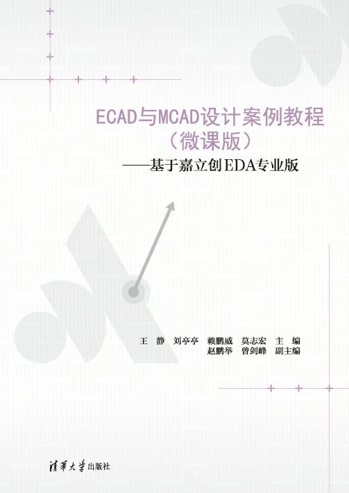 ECAD與MCAD設計案例教程（微課版）——基於嘉立創EDA專業版-preview-1