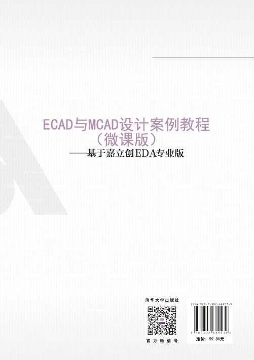 ECAD與MCAD設計案例教程（微課版）——基於嘉立創EDA專業版-preview-2