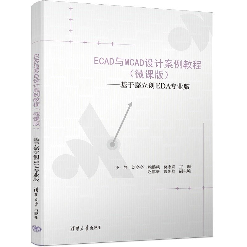 ECAD與MCAD設計案例教程（微課版）——基於嘉立創EDA專業版-preview-3