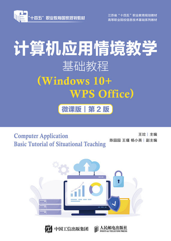 計算機應用情境教學基礎教程（Windows 10+WPS Office）（微課版）(第2版）-preview-1