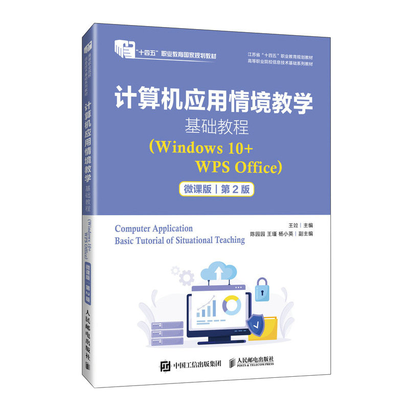 計算機應用情境教學基礎教程（Windows 10+WPS Office）（微課版）(第2版）-preview-2