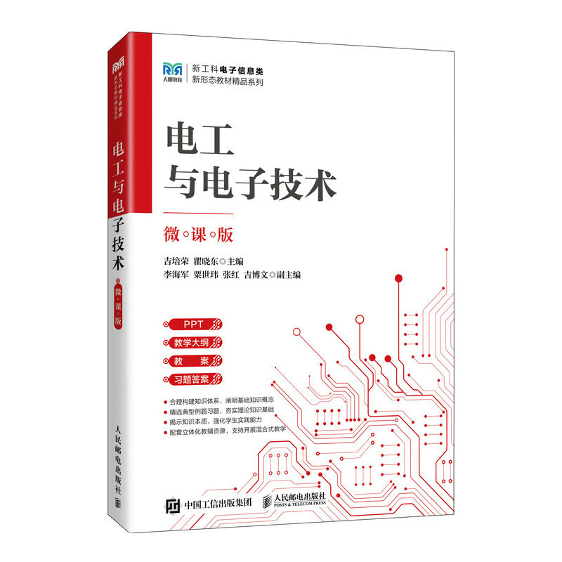 電工與電子技術（微課版）-preview-2