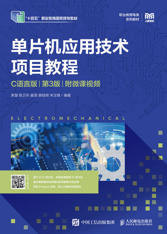 單片機應用技術項目教程（C語言版）（第3版）（附微課視頻）-preview-1