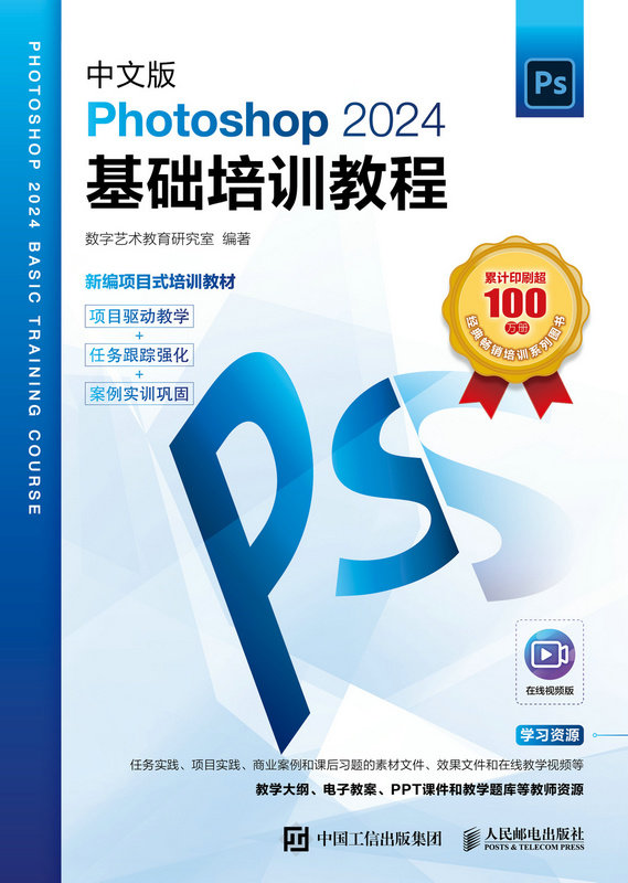 中文版Photoshop 2024基礎培訓教程-preview-1