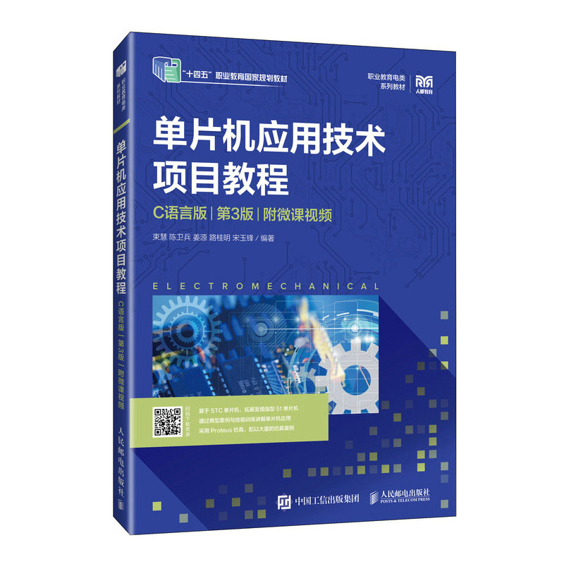 單片機應用技術項目教程（C語言版）（第3版）（附微課視頻）-preview-2