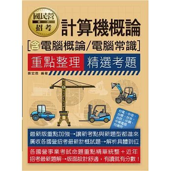 [線上題庫即時更新] 國民營招考計算機概論（含電腦概論／電腦常識）重點整理+精選考題-preview-1