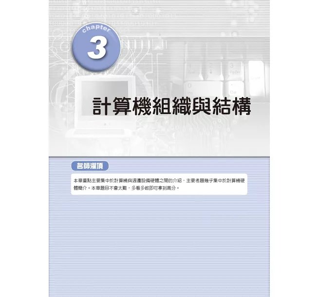 [線上題庫即時更新] 國民營招考計算機概論（含電腦概論／電腦常識）重點整理+精選考題-preview-2