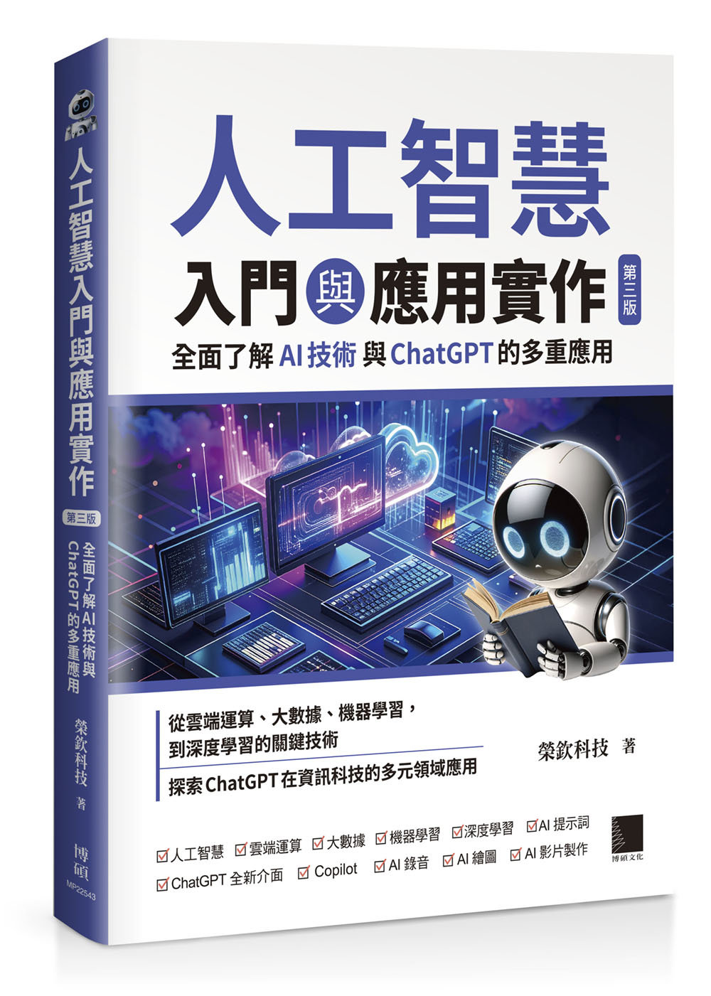 人工智慧入門與應用實作：全面了解 AI 技術與 ChatGPT 的多重應用, 3/e-preview-1