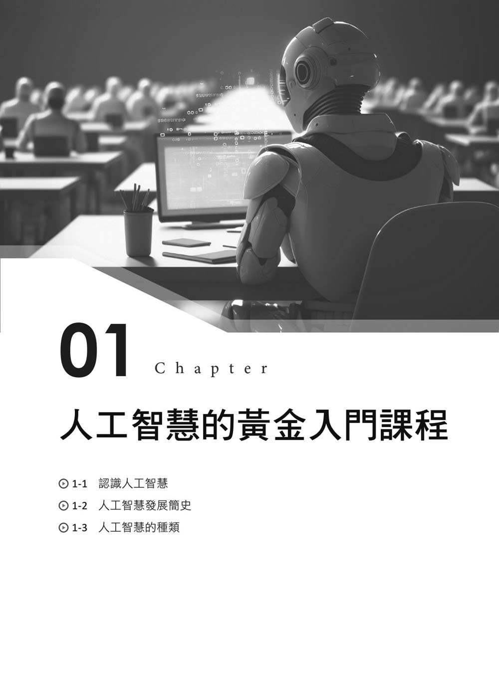 人工智慧入門與應用實作：全面了解 AI 技術與 ChatGPT 的多重應用, 3/e-preview-2