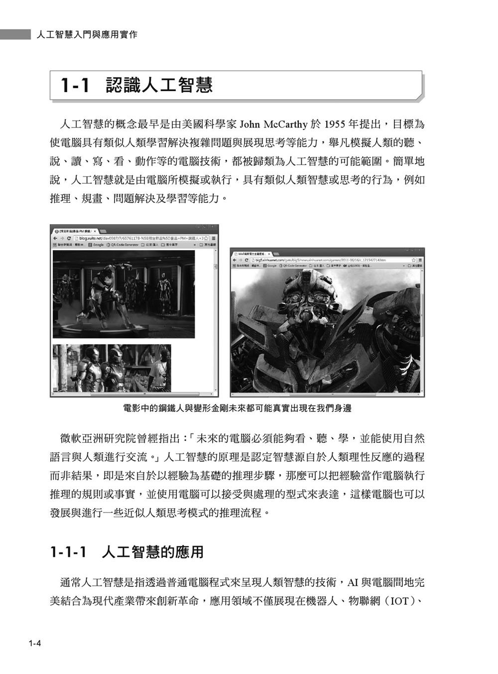 人工智慧入門與應用實作：全面了解 AI 技術與 ChatGPT 的多重應用, 3/e-preview-5