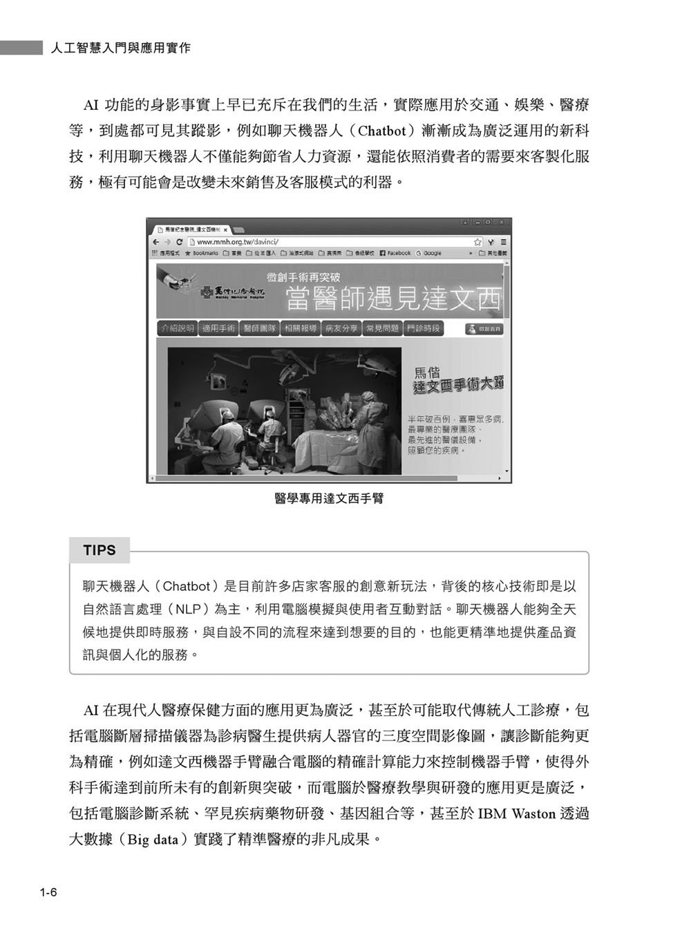 人工智慧入門與應用實作：全面了解 AI 技術與 ChatGPT 的多重應用, 3/e-preview-7