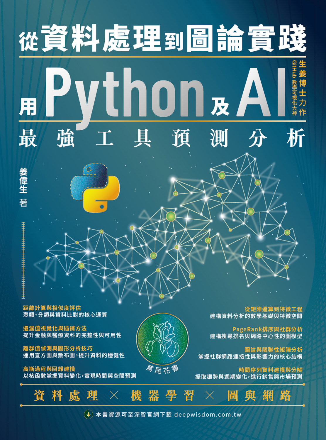 從資料處理到圖論實踐 ― 用 Python 及 AI 最強工具預測分析-preview-1
