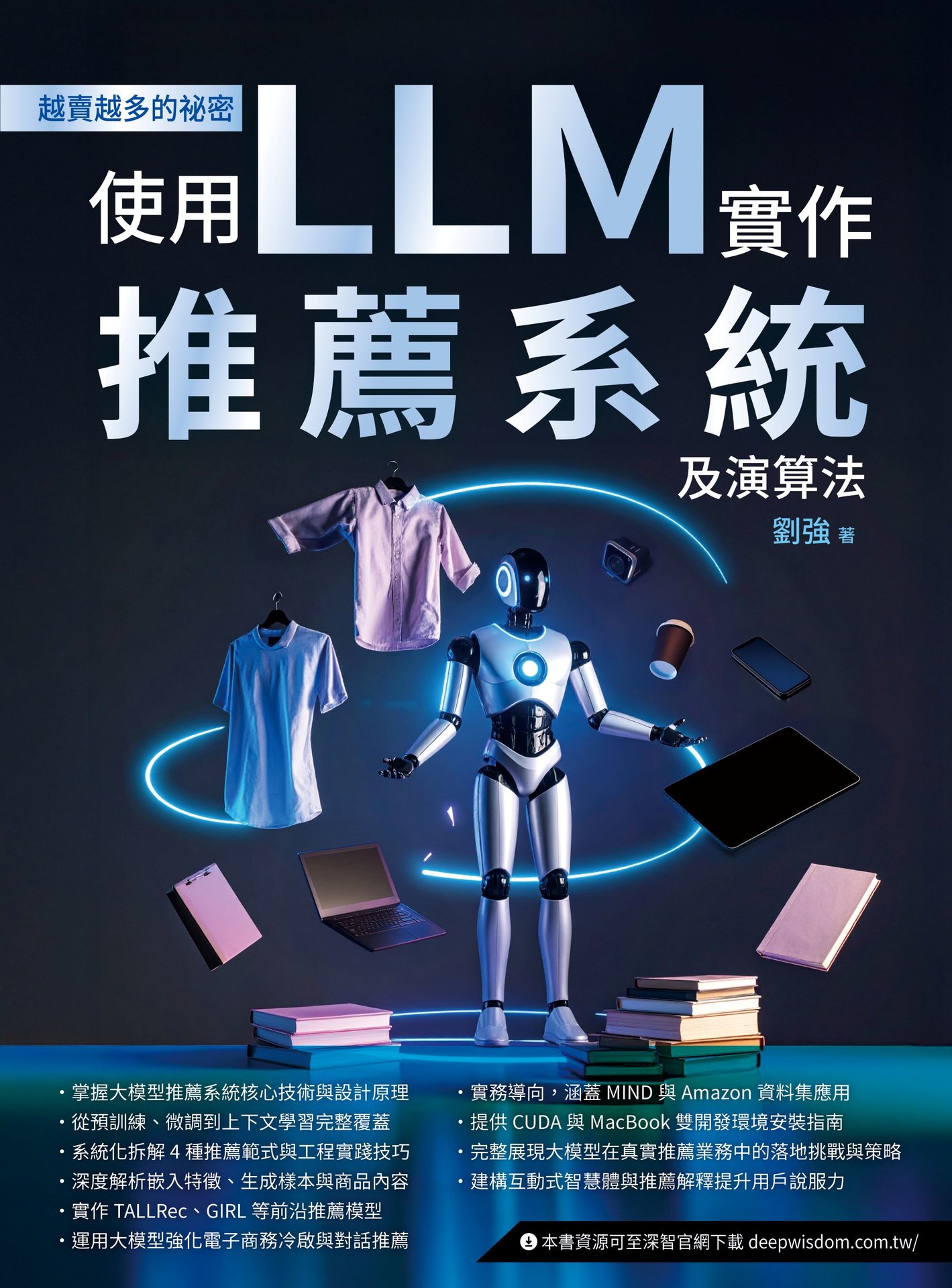 越賣越多的祕密 - 使用 LLM 實作推薦系統及演算法-preview-1