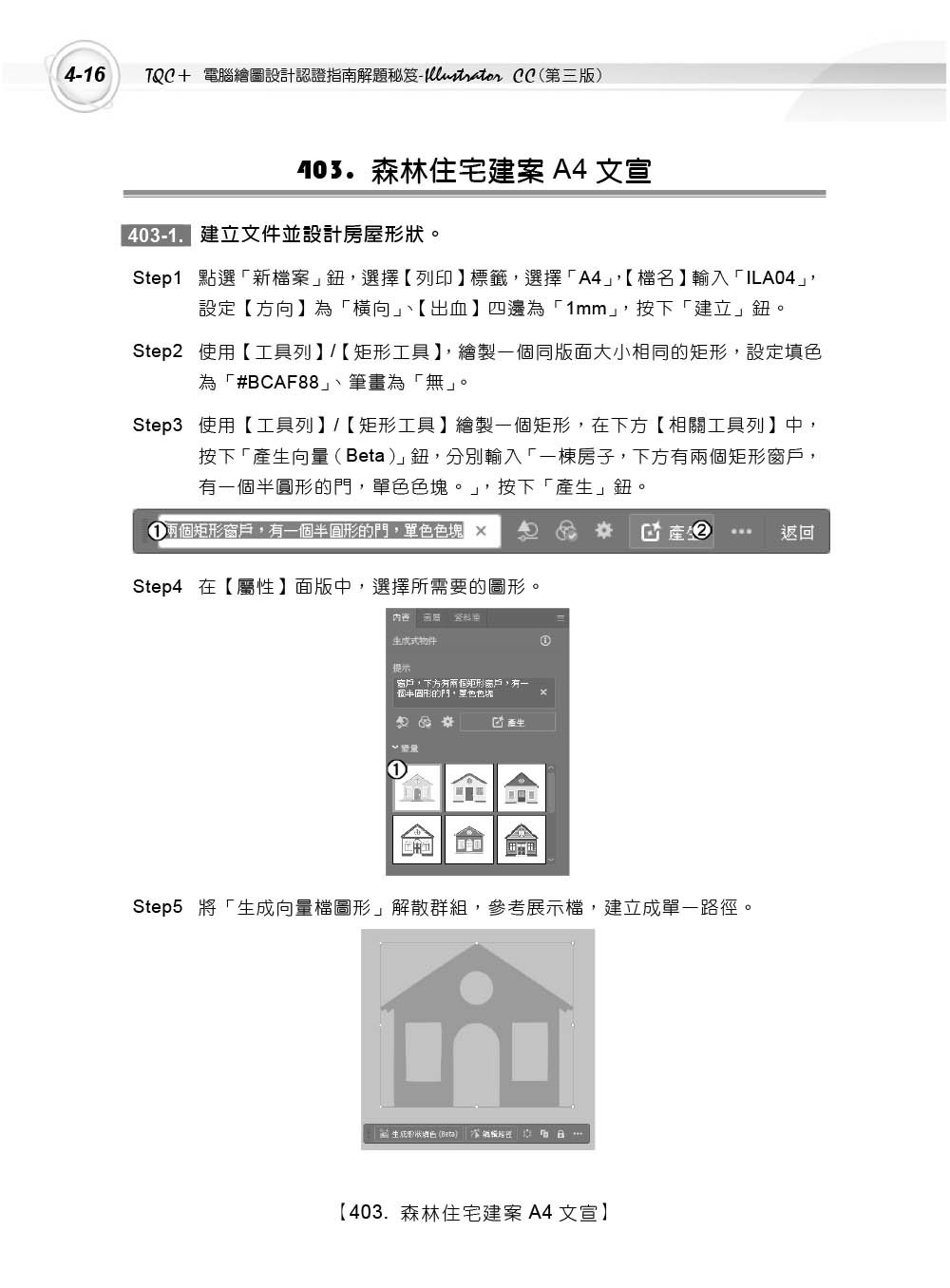 TQC+ 電腦繪圖設計認證指南解題秘笈 Illustrator CC (第三版)-preview-9
