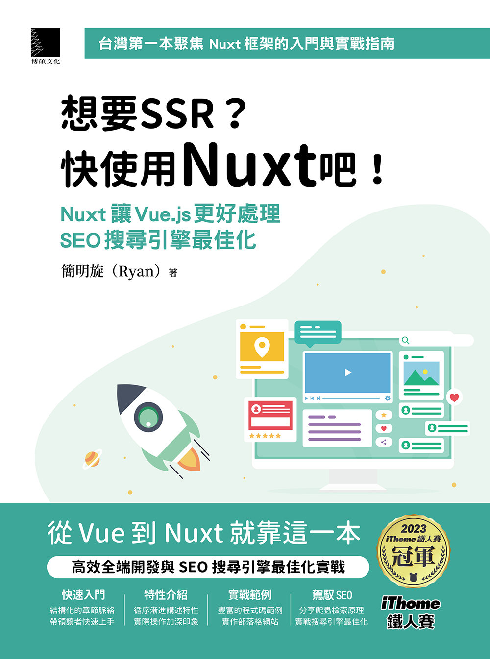 想要 SSR? 快使用 Nuxt 吧!：Nuxt 讓 Vue.js 更好處理 SEO 搜尋引擎最佳化（iThome鐵人賽系列書）-preview-1