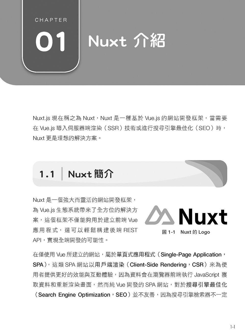 想要 SSR? 快使用 Nuxt 吧!：Nuxt 讓 Vue.js 更好處理 SEO 搜尋引擎最佳化（iThome鐵人賽系列書）-preview-3