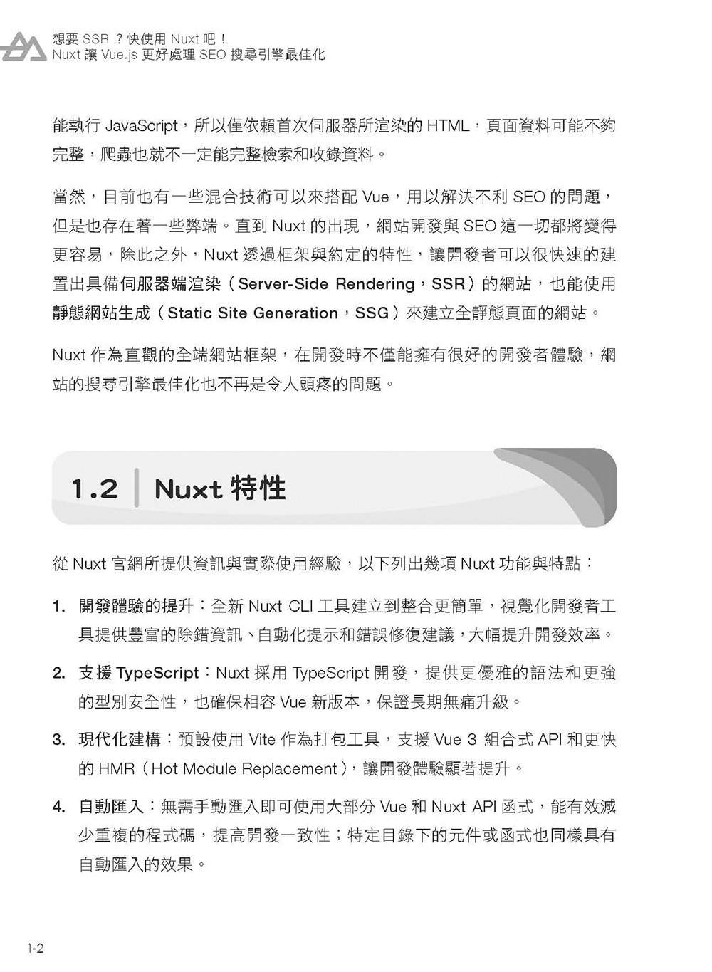 想要 SSR? 快使用 Nuxt 吧!：Nuxt 讓 Vue.js 更好處理 SEO 搜尋引擎最佳化（iThome鐵人賽系列書）-preview-4