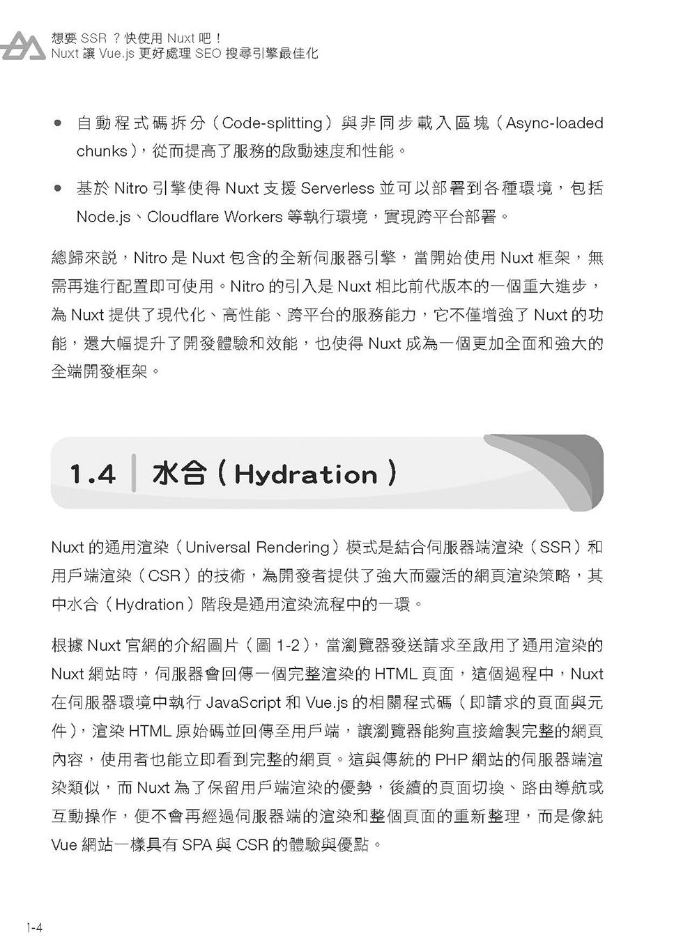想要 SSR? 快使用 Nuxt 吧!：Nuxt 讓 Vue.js 更好處理 SEO 搜尋引擎最佳化（iThome鐵人賽系列書）-preview-6