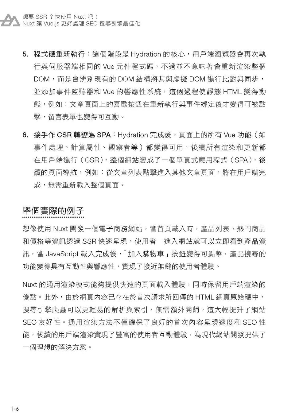 想要 SSR? 快使用 Nuxt 吧!：Nuxt 讓 Vue.js 更好處理 SEO 搜尋引擎最佳化（iThome鐵人賽系列書）-preview-8