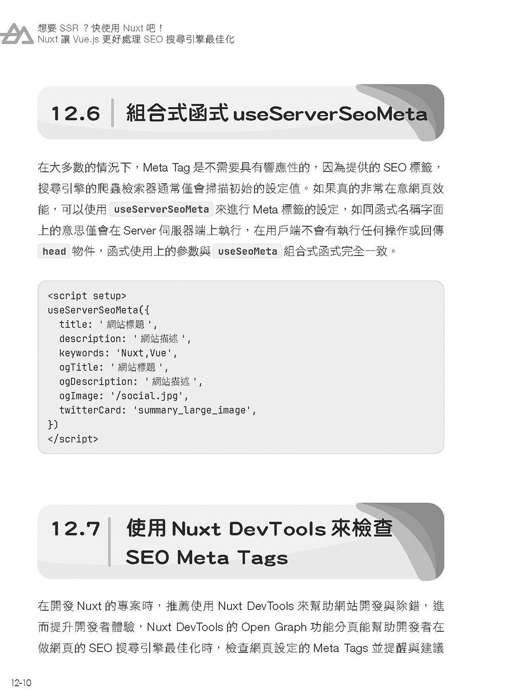想要 SSR? 快使用 Nuxt 吧!：Nuxt 讓 Vue.js 更好處理 SEO 搜尋引擎最佳化（iThome鐵人賽系列書）-preview-15