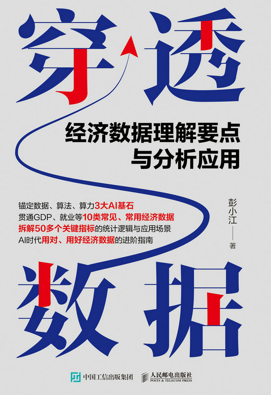 穿透數據：經濟數據理解要點與分析應用-preview-1