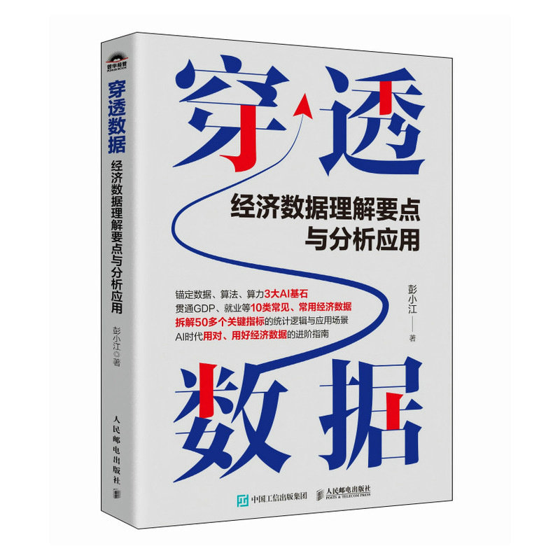 穿透數據：經濟數據理解要點與分析應用-preview-2