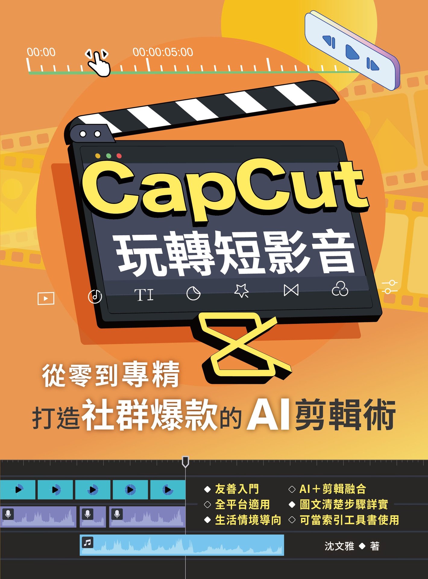 CapCut 玩轉短影音：從零到專精，打造社群爆款的 AI 剪輯術-preview-1